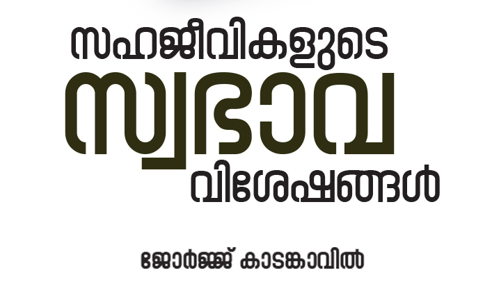 സഹജീവികളുടെ സ്വഭാവ വിശേഷങ്ങൾ - TA-TB Training Manual Title
