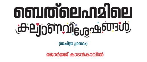 Theory of Marriage Alliance - തിയറി ഓഫ് മാര്യേജ് അലയൻസ്
